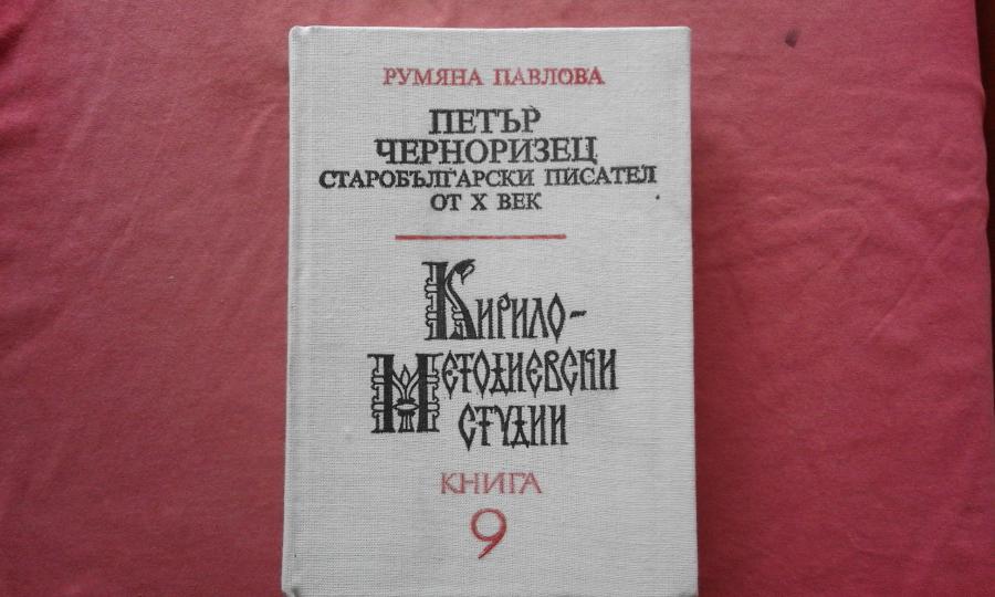 Петър Черноризец - старобългарски писател от Х век