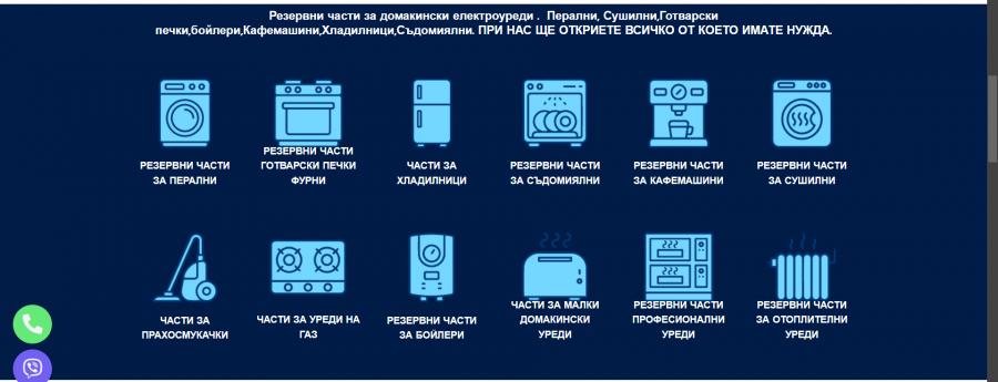 Резервни Части Онлайн за Всички Битови Електроуреди