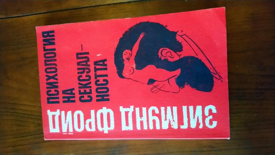 Психология на сексуалността.