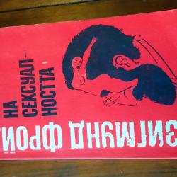 Психология на сексуалността.