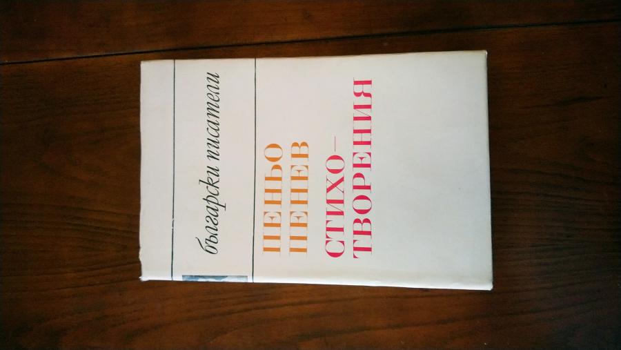 Пеньо Пенев. Стихотворения.  Обява 46747932