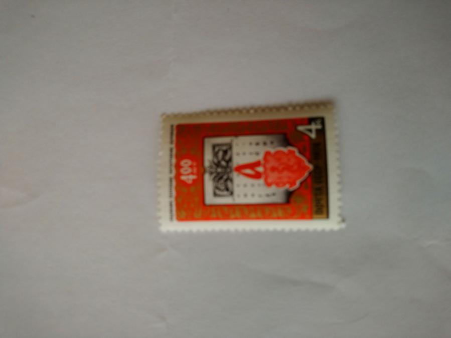 Пощенска марка от Ссср 1974 г.