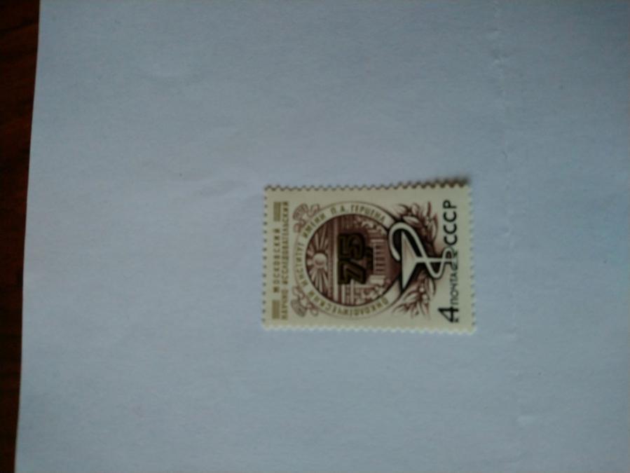 Пощенска марка от Ссср 1978 г.