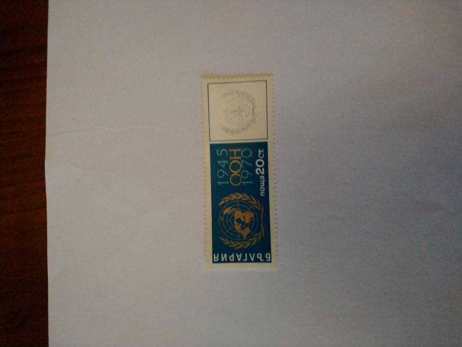 Пощенска марка от България 1970 г.