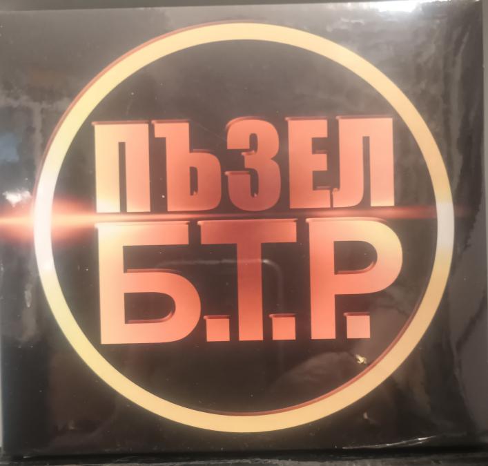 БТР - Пъзел