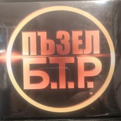 БТР - Пъзел