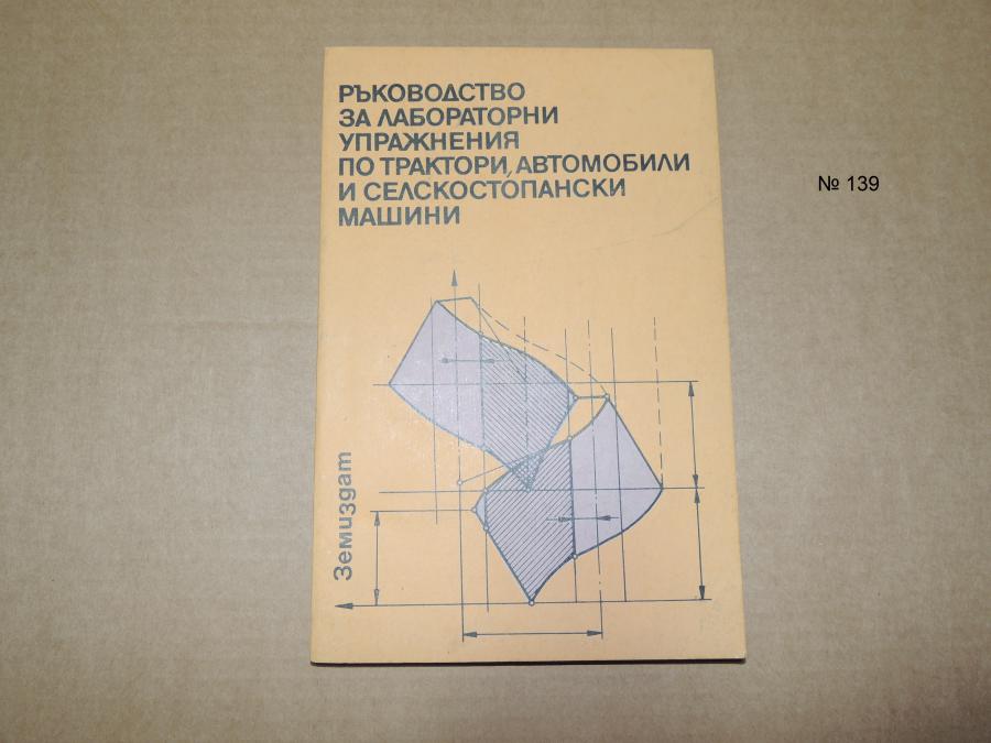 Ръководство за лабораторни упражнения по трактори, автомобили и селско