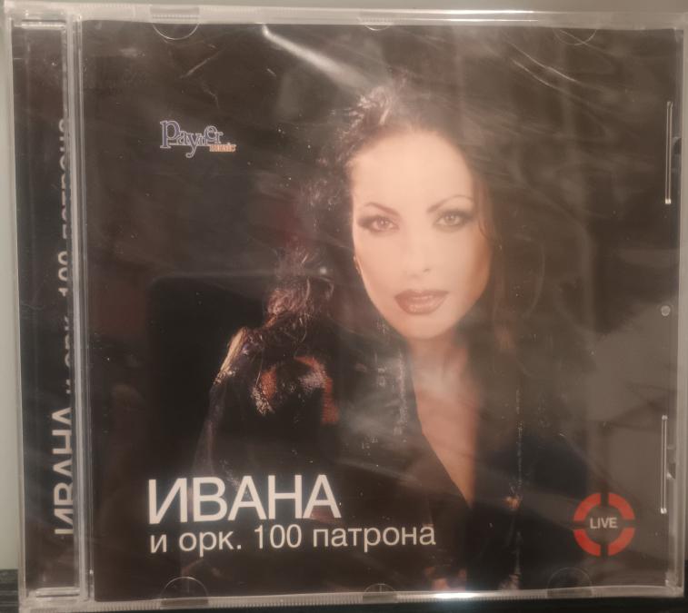 Ивана и орк. 100 патрона