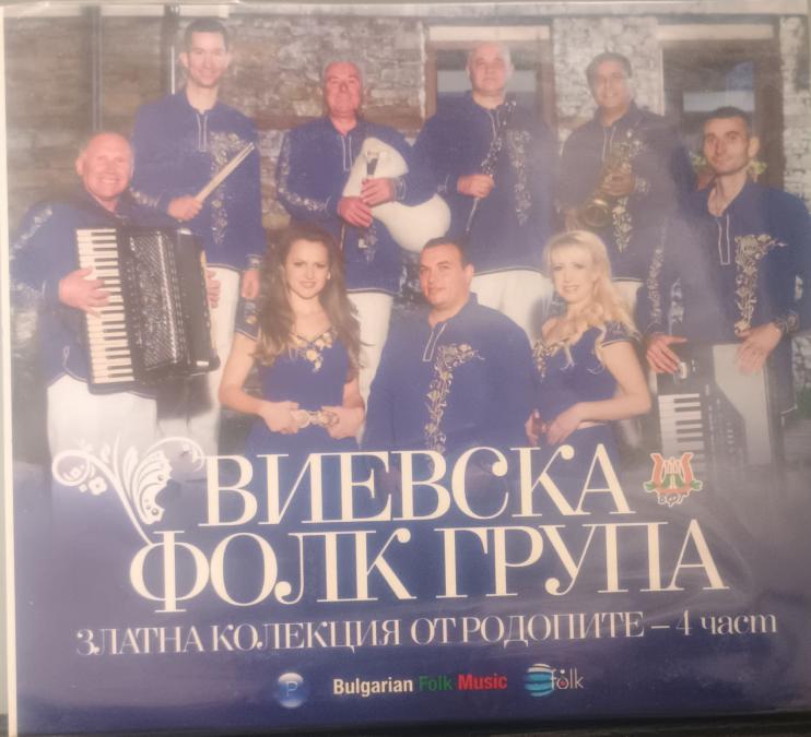 Виевска Фолк Група  Златна Колекция от Родопите - 4 Част