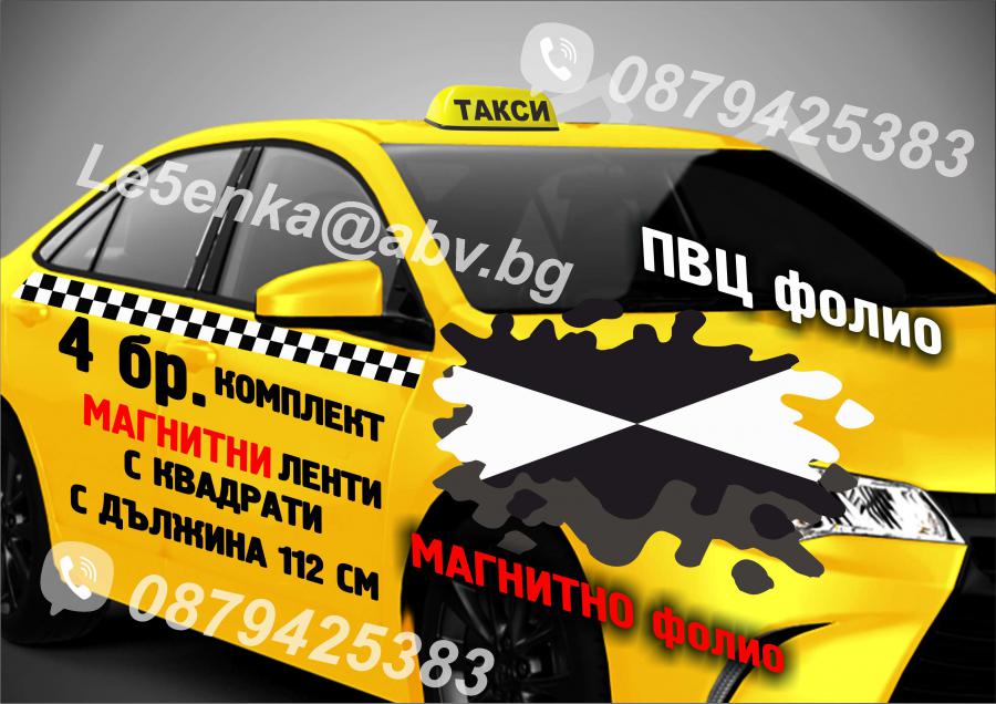 Магнитни ленти за врати квадрати шахматни квадратчета за такси фолио