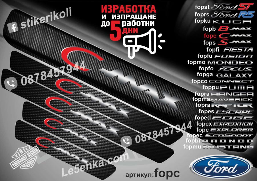 Ford C-max прагове от карбон