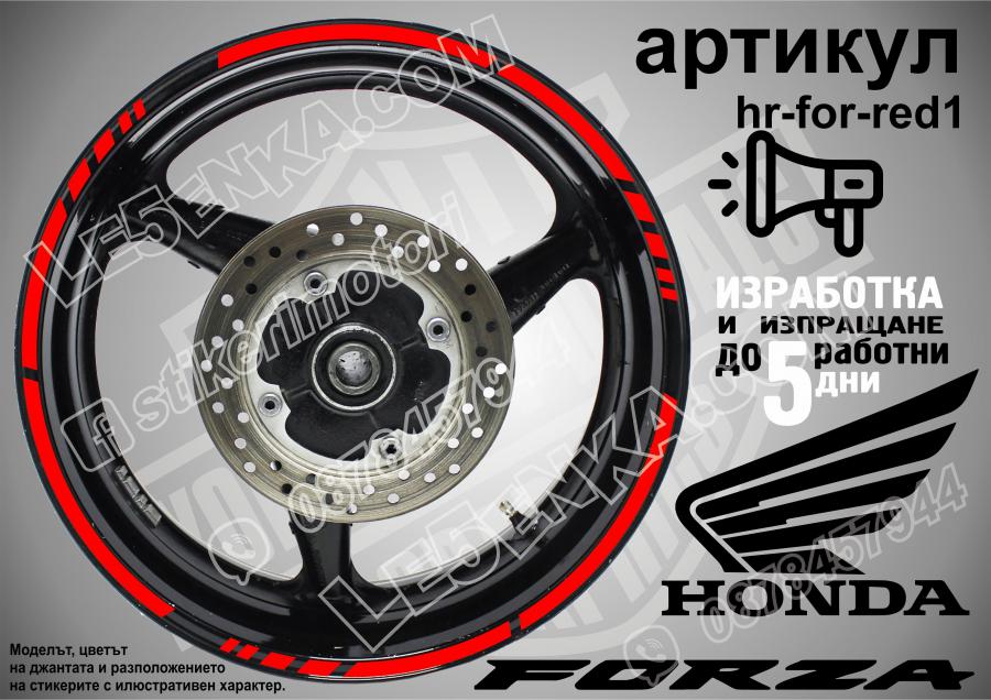 Honda Forza Red кантове за джанти