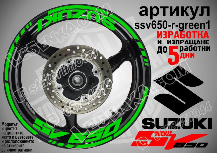 Suzuki SV 650 Green надписи и кантове за джанти