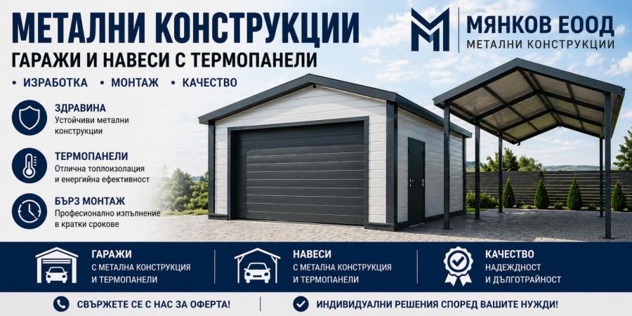 Метална конструкция за гараж навес с термопанел Варна