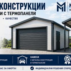 Метална конструкция за гараж навес с термопанел Варна