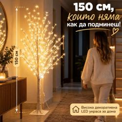 Декоративно LED дръвче с цветчета 150 см  Топла бяла светлина за уют