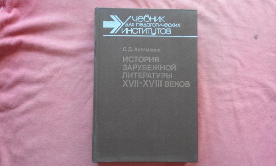 История зарубежной литературы Xvii-xviii вв.