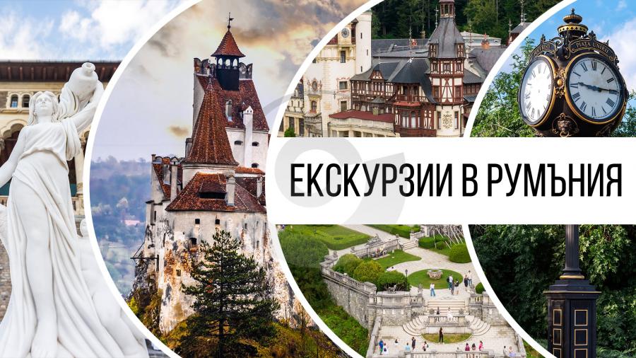 Екскурзия до Румъния в страната на Дракула