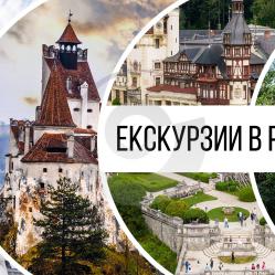 Екскурзия до Румъния в страната на Дракула