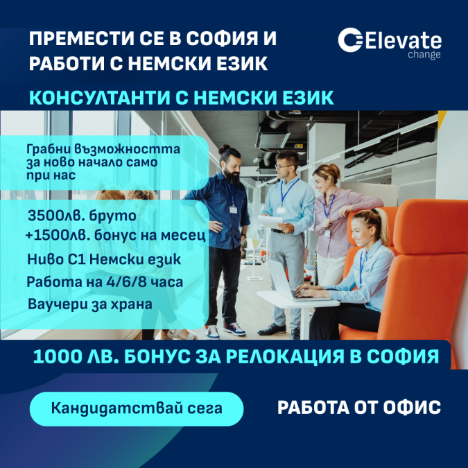 Консултант връзка с клиенти с Немски език B2 - C1