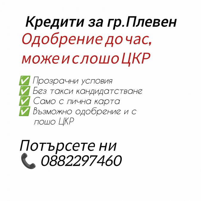 Кредити за гр. Плевен