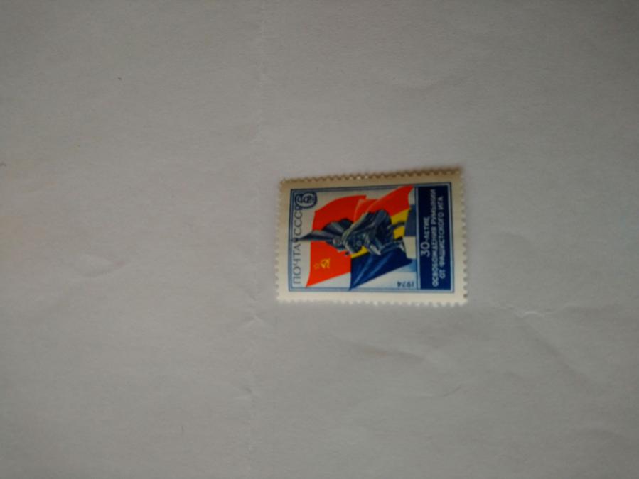 Пощенска марка от Ссср 1974 г.
