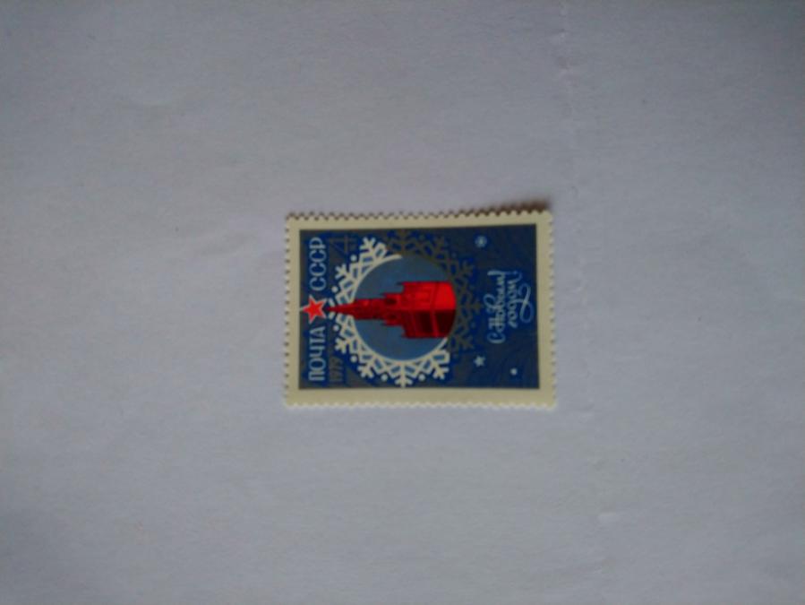 Пощенска марка от Ссср 1978 г.