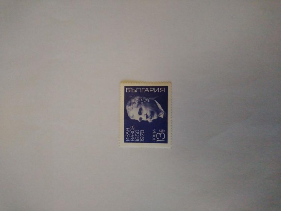 Пощенска марка от България 1970 г.