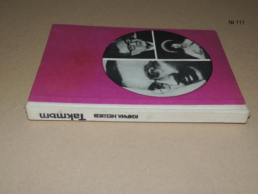 Тактът - Кирил Нешев