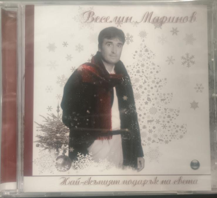 Веселин Маринов - Най-скъпия подарък на света