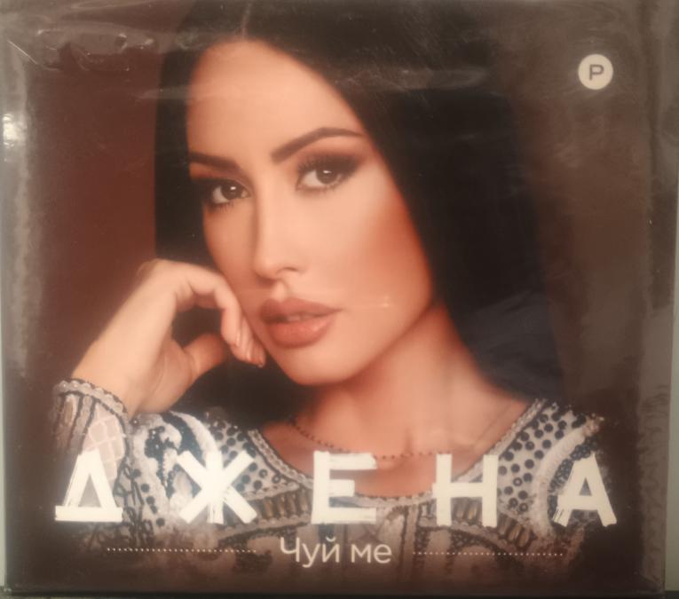 Джена - Чуй ме