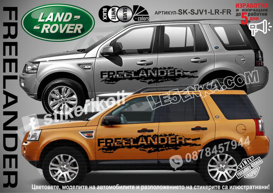Land Rover Freelander стикери