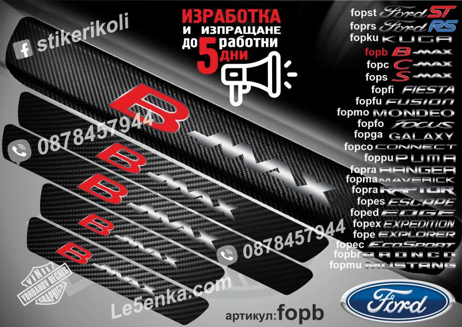 Ford B-max прагове от карбон