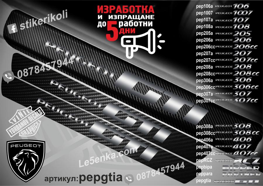 Peugeot GTI прагове от карбон