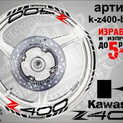 Kawasaki Z400 Black надписи и кантове за джанти