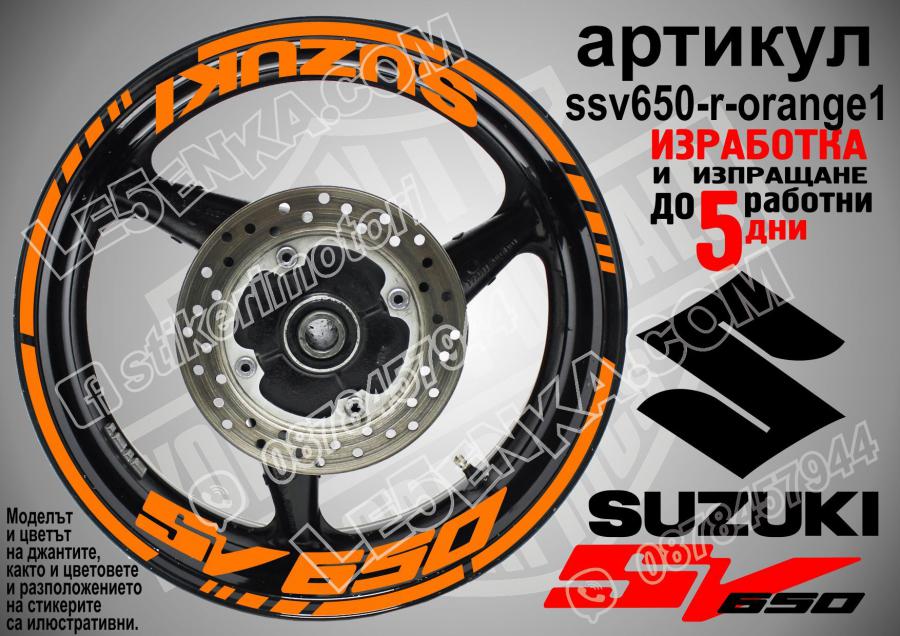Suzuki SV 650 Orange надписи и кантове за джанти