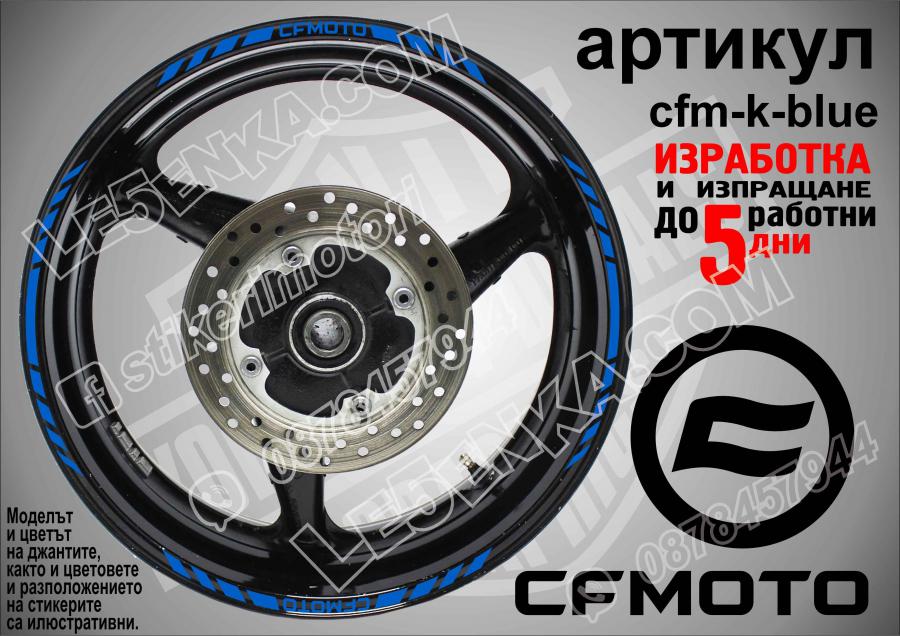 CF Moto Blue кантове за джанти
