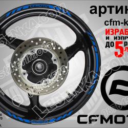 CF Moto Blue кантове за джанти
