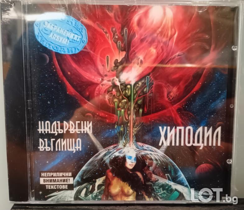 Хиподил - Надървени въглища