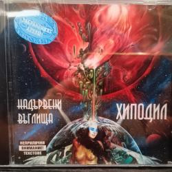 Хиподил - Надървени въглища
