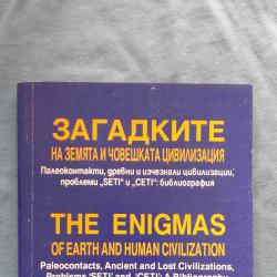 Загадките на Земята и човешката цивилизация  -  р. И. Костов