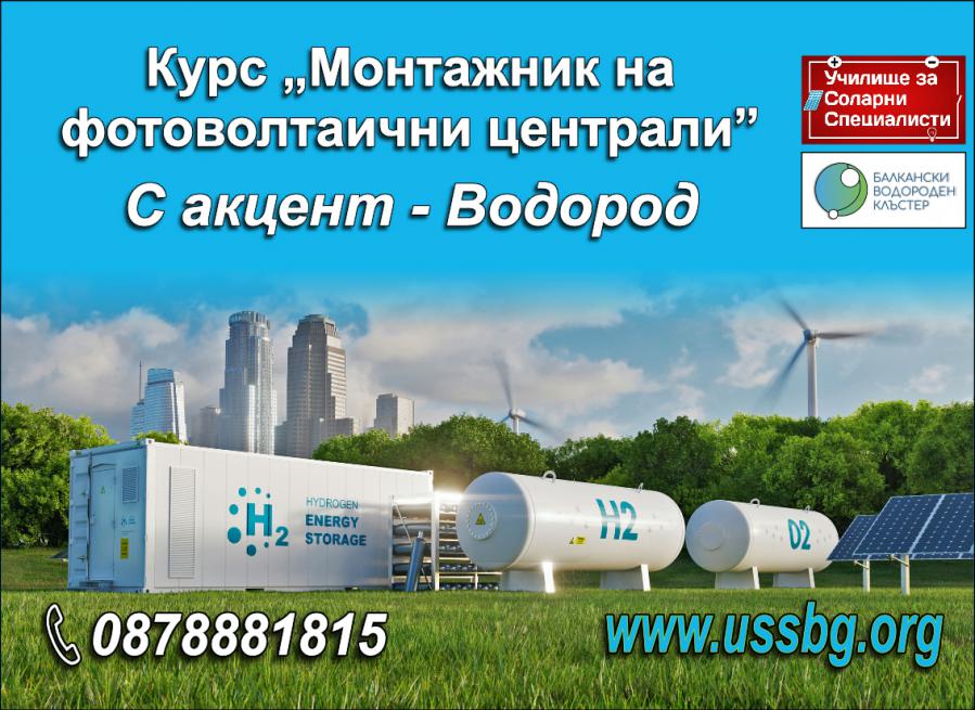 Курс - Монтажник на фотоволтаични централи с акцент Водород - Пловдив