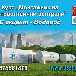 Курс - Монтажник на фотоволтаични централи с акцент Водород - Пловдив