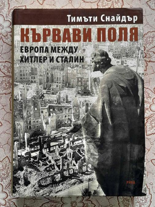 Кървави поля - Тимъти Снайдър