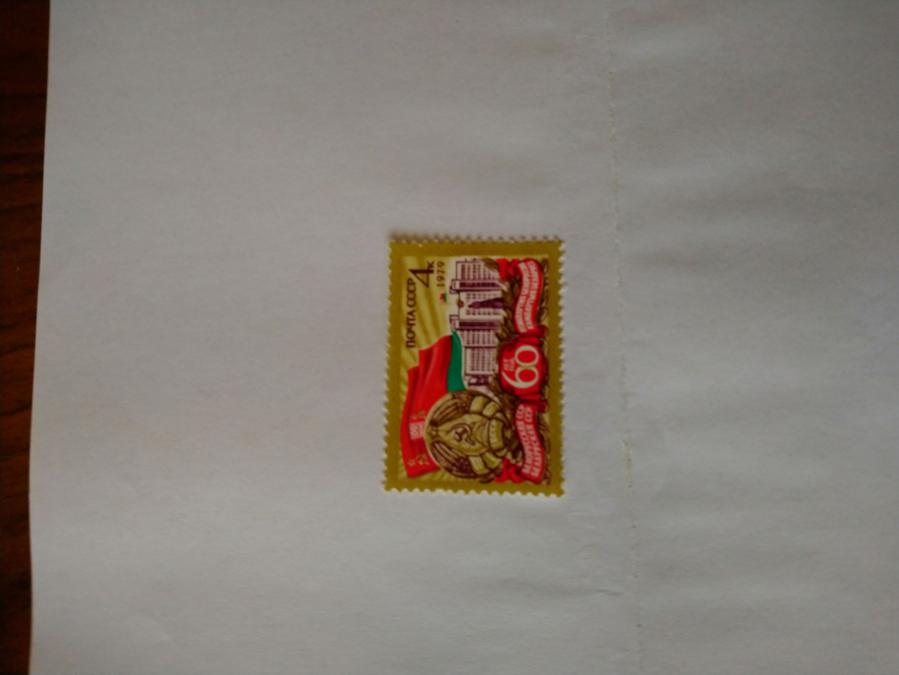 Пощенска марка от Ссср 1979 г.