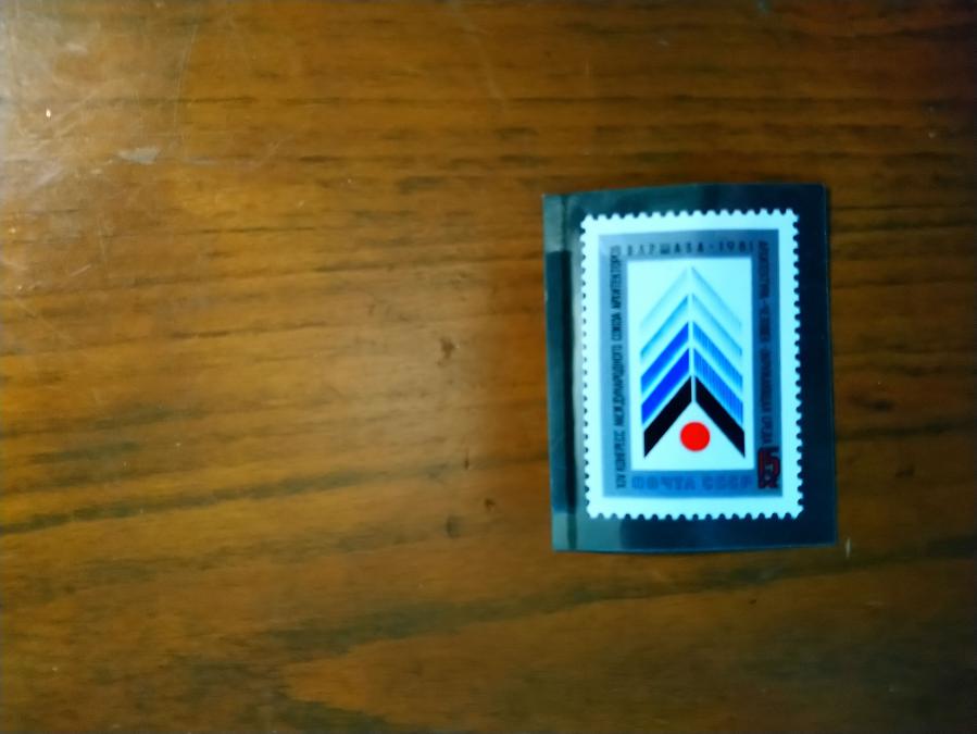 Пощенска марка от Ссср 1981 г.