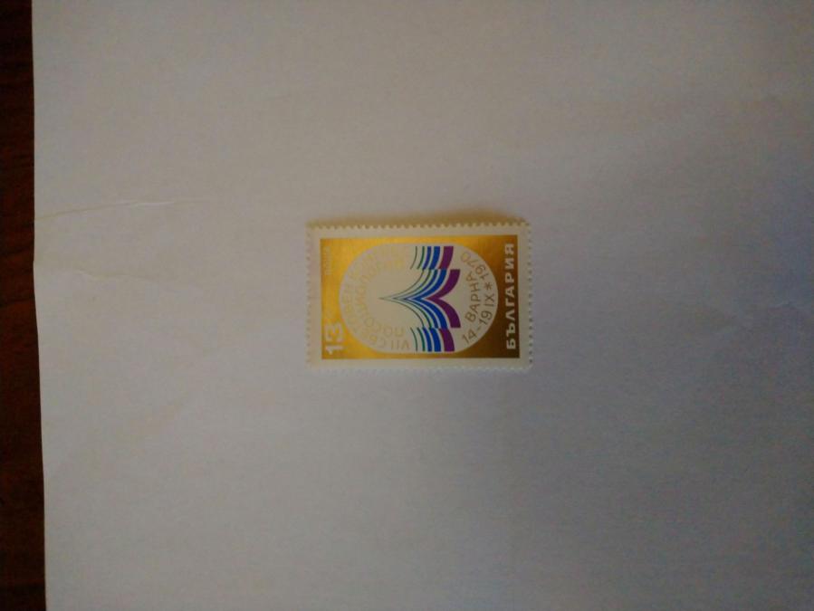 Пощенска марка от България 1970 г.