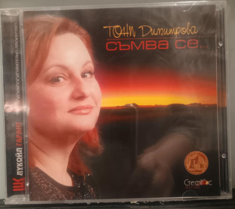Тони Димитрова - Съмва се