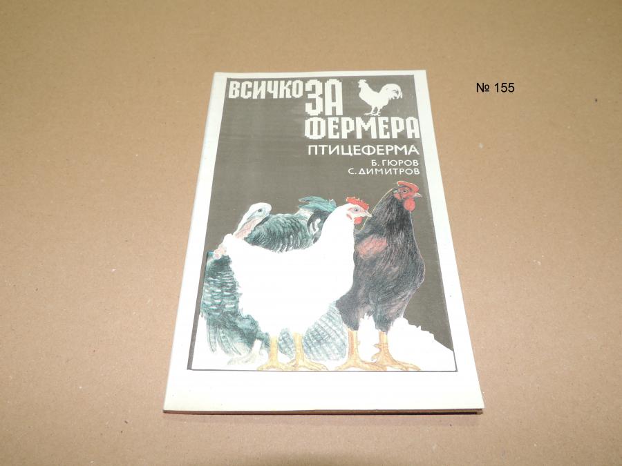 Птицеферма. Всичко за фермера