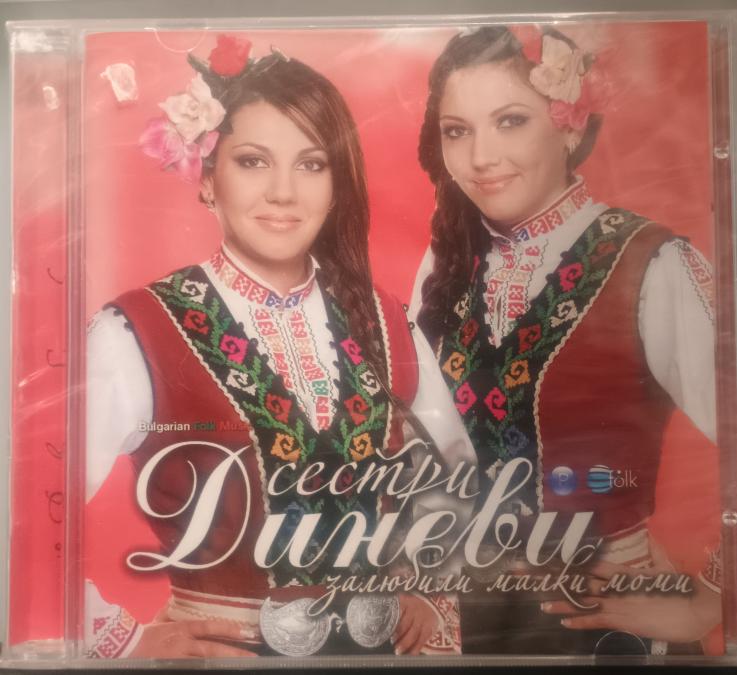 Сестри Диневи - Залюбили малки моми